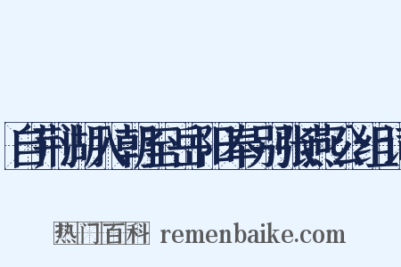 自荆湖入朝至岳阳奉别张燕公组词是什么意思的图片